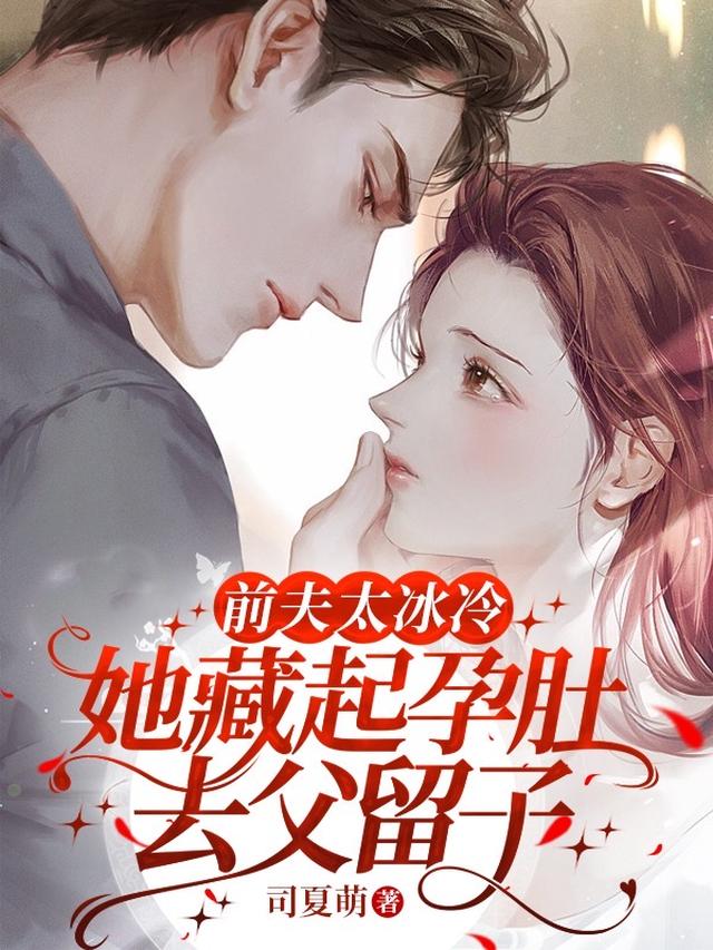 离婚后豪门前夫彻底失了控