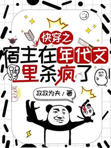 快穿之宿主在年代文里杀疯了