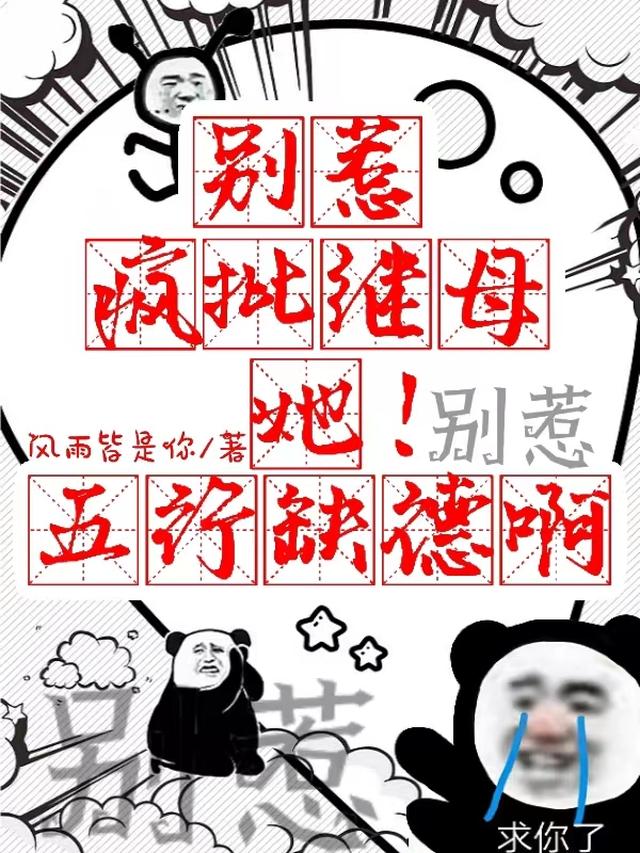 穿成恶毒继母，靠养崽吊打修仙界
