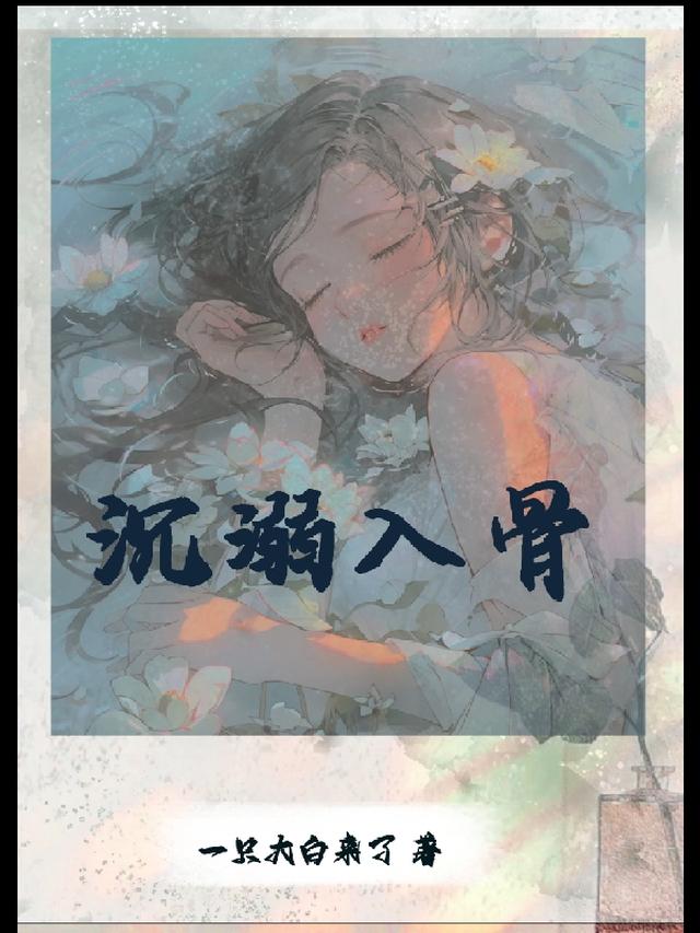 沉溺入骨