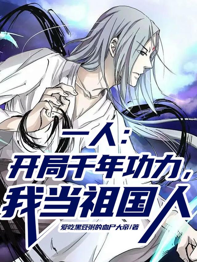 一人之下：开局获得北冥神功
