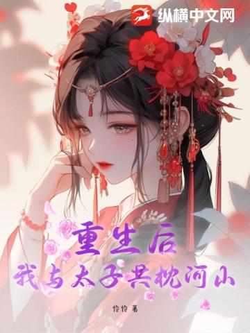重生后，我与太子共枕河山