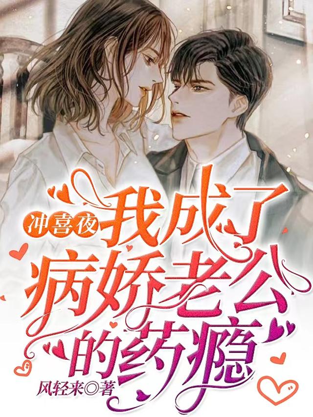 傅爷，你的替嫁新娘是大佬