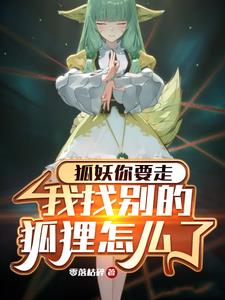狐妖你要走，我找别的狐狸怎么了