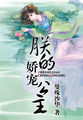 朕的娇宠公主
