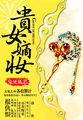 贵女嫡妆