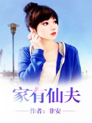 家有仙夫