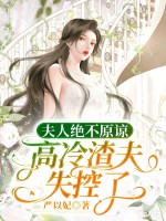 夫人绝不原谅，高冷渣夫失控了