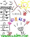 我的美好生活