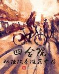 四合院：从拯救秦淮茹开始