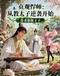 贞观悍师：从教太子逆袭开始