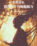 无限成长，我有九十九级超能力