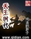 天王时代