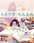 人在六零，吃瓜看戏