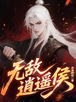 无敌逍遥侯