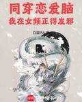 同穿恋爱脑，我在女频正得发邪