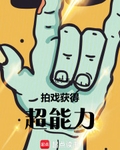 拍戏，获得超能力