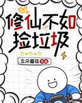 修仙不如捡垃圾