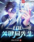 LOL关键局先生