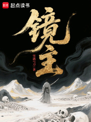 镜主