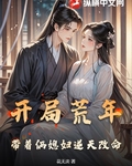 开局荒年，带着俩媳妇逆天改命