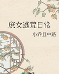 庶女逃荒日常