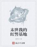 末世我的红警基地