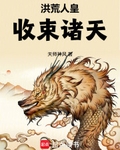 洪荒人皇，收束诸天