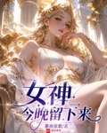 女神今晚留下来