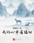我的心中有福田