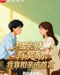 相亲就有奖励，我靠相亲成首富