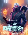 什么叫我是怪谈？