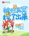 被照美冥挖了出来