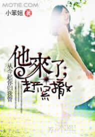 他来了，赶紧撤