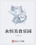 永恒美食乐园