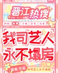 我司艺人永不塌房