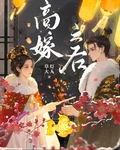 高嫁之后