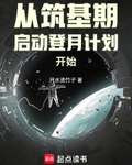 从筑基期启动登月计划开始