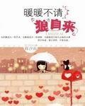 暖暖不请狼自来