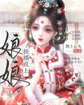娘娘扶摇直上