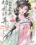 始乱终弃清冷首辅后