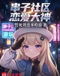 串子社区恋爱大神