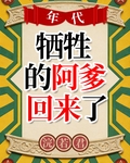 战死的阿爹回来了[年代]