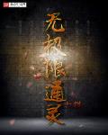 无极限通灵