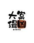 大案缉凶[九零刑侦]