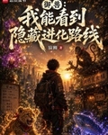 御兽：我能看到隐藏进化路线