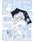 囤货，人需要咪的帮助