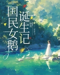 国民女鹅诞生记[娱乐圈]