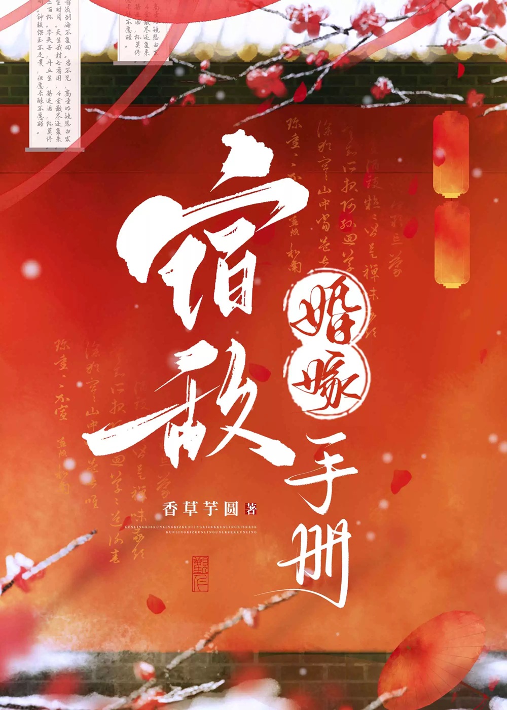 宿敌婚嫁手册