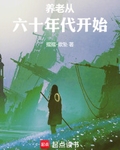 养老从六十年代开始